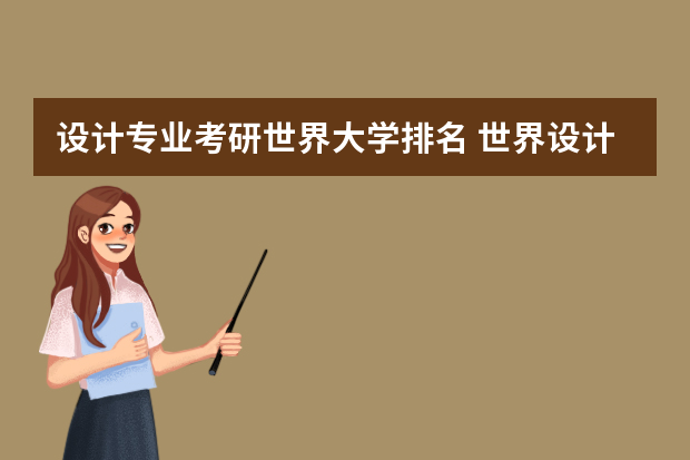 设计专业考研世界大学排名 世界设计类大学排名一览表最新